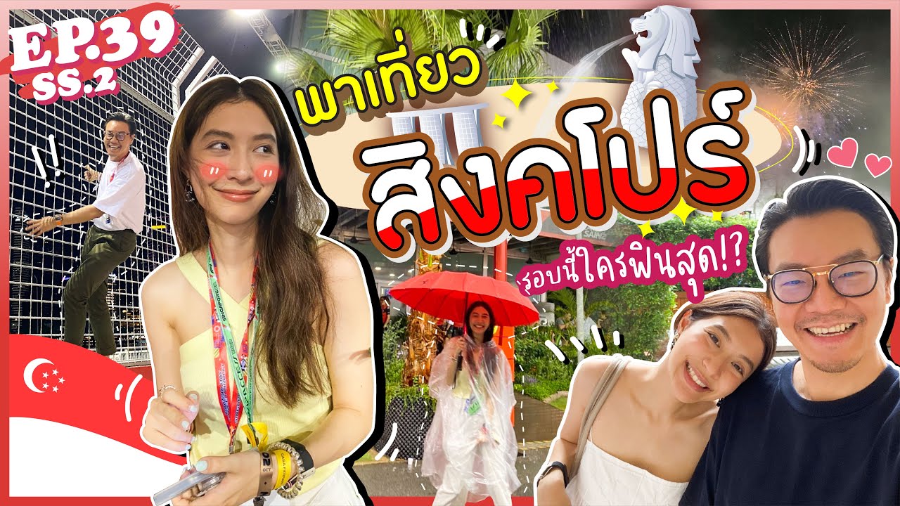 EP.39 SS2 แอบหนีมารินมาเที่ยวสิงคโปร์ รอบนี้ใครฟินสุด!! (E/T sub)  l MewNittha Channel