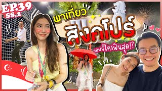 EP.39 SS2 แอบหนีมารินมาเที่ยวสิงคโปร์ รอบนี้ใครฟินสุด!! (E/T sub) l MewNittha Channel