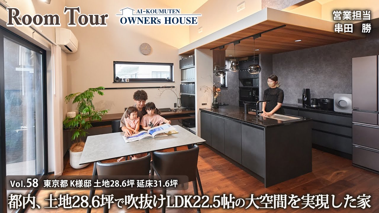 都内28.6坪でLDK22.5帖の大空間を実現した家／２階吹抜け／ホテルライク／延床31.6坪【Vol.58 Owner's RoomTour｜東京都 K様邸】