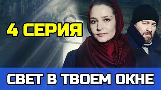 Свет в твоем окне 4 серия