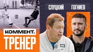 Спартак Гогниев | РПЛ, Химки, Алания, Стандарты, Садыгов | Коммент.Тренер