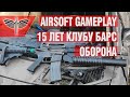 Gameplay. 15-летие клуба "БАРС". Страйкбол. Оборона сектора. Gopro Hero 7 Black