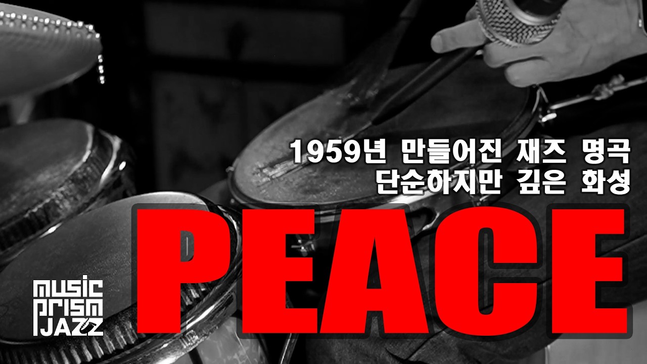 peace / #뮤직프리즘  / 피아노 #송석철 / 퍼커션 #김정균