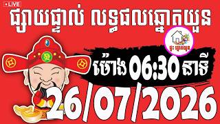 🔴LIVE ! លទ្ធផលឆ្នោតយួន | ម៉ោង 06:30 នាទី | ថ្ងៃទី 26/07/2026 | ផ្ទះ ឆ្នោតយួន