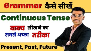 Tense सीखने का सबसे अच्छा तरीका || Continuous Tense (Present, Past, Future) Tense By Jagdish Sir