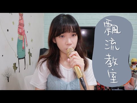SONG COVER | 古巨基 Edan呂爵安【飄流教室】 (Cover by Rachel)