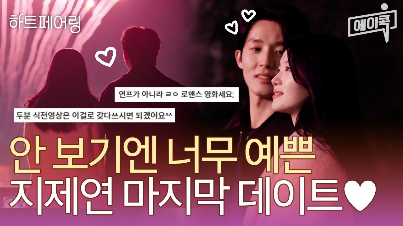 [#에이콕] 너무 로맨스 영화세요ㅠㅜ💕 놓치기엔 너무 예뻤던 지제연의 가장 완벽한 마지막 데이트😍 feat. 평생 기억나겠다 진짜ㄷㄷ | #하트페어링 15회