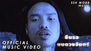 [SSK MOBB] ยืนรอบนดวงจันทร์  - KOOP【OFFICIAL MV】