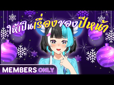 Dec Diary : ให้เป็นเรื่องของปีหน้า