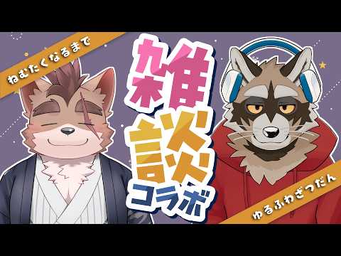 【寝る前雑談】久しぶりだね、虎太くん