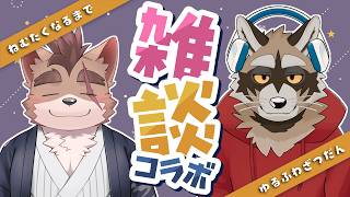 【寝る前雑談】久しぶりだね、虎太くん