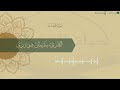 نحن أولياؤكم في الحياة الدنيا وفي الآخرة تلاوة بديعة من سورة فصلت للقارئ س ليمان شودري 