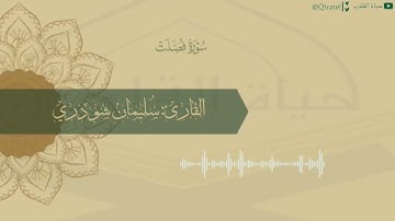 "نحن أولياؤكم في الحياة الدنيا وفي الآخرة.." تلاوة بديعة من سورة فصلت للقارئ ‏سُليمان شودري