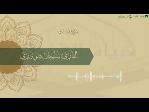 نحن أولياؤكم في الحياة الدنيا وفي الآخرة تلاوة بديعة من سورة فصلت للقارئ س ليمان شودري 