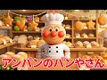 パンやさん 🍞 アンパンマンのパン工場ツアー 🥐 パン屋さんにおかいもの 🛒 食べ物のうた ❤️ 赤ちゃんが喜ぶ歌 🎶 子供の歌 ⭐️ 童謡 🌈 #アンパンマン #anpanman