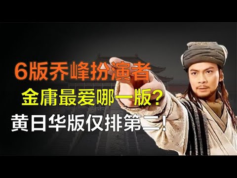 6版喬峰扮演者誰最經典？黃日華僅排第二，第一堪稱一代經典！
