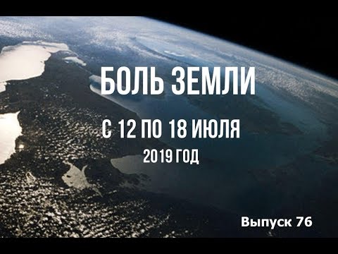 Катаклизмы за неделю с 12 по 18 июля 2019 г