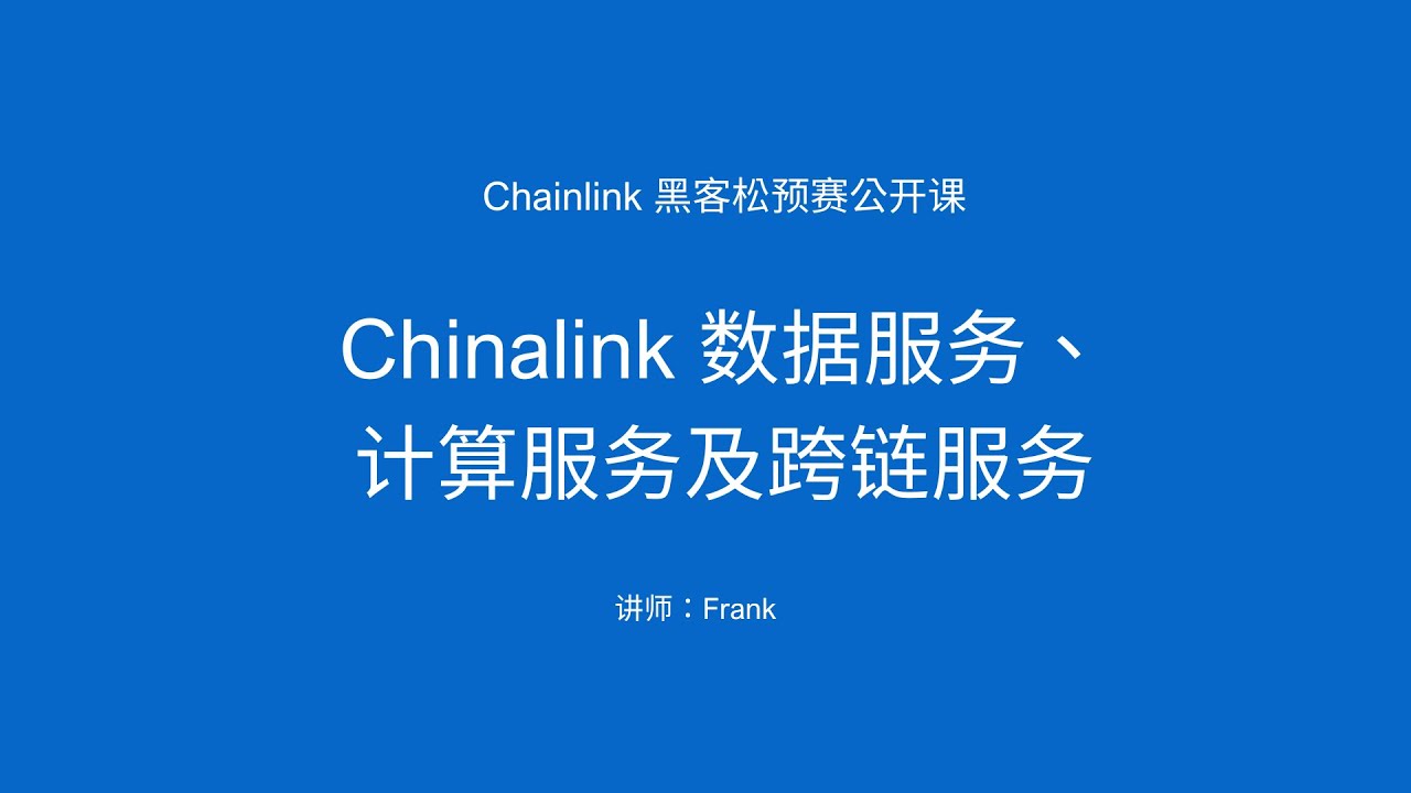 Chainklink Admin Chainklink 数据服务、计算服务及跨链服务 - YouTube