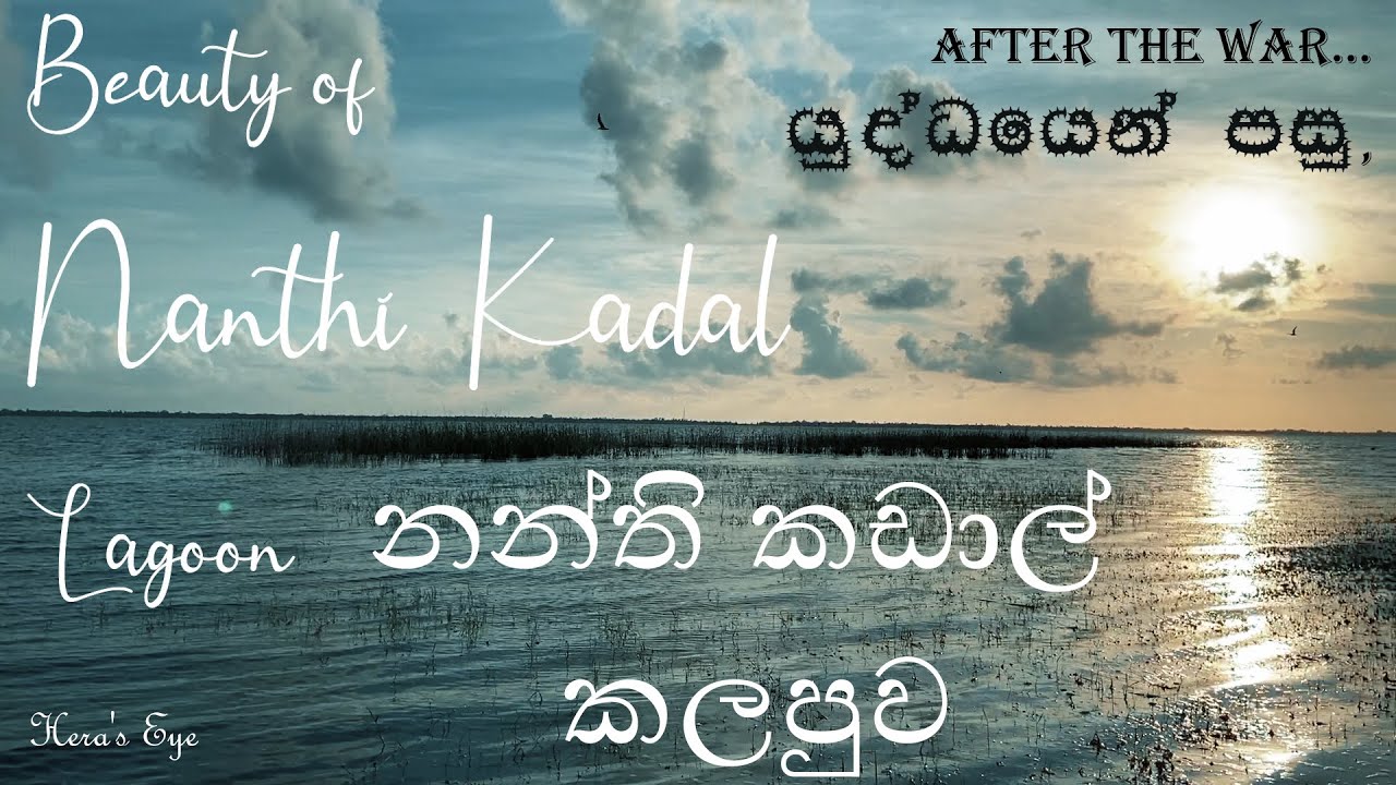 Nanthi Kadal Lagoon (නන්ති කඩාල් කලපුව), Mullaitivu, Sri Lanka 