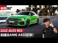2022 Audi RS3 ，新一届地表最速小钢炮诞生了！（每周360）｜automachi.com 马来西亚试车频道