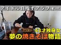 40代独身女【夢の焼きそば物語】アラフォー1人暮らし料理
