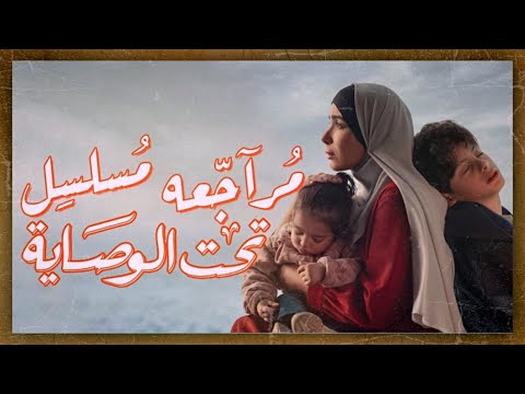 مناقشة مسلسل تحت الوصاية هل هو افضل مسلسل في رمضان 2023