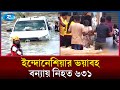 স্মরণকালের বড় বন্যায় ইন্দোনেশিয়ায় নি/হত ৬৩১ | Rtv News
