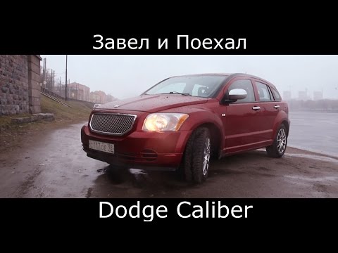 Тест драйв Dodge Caliber (обзор) "Американская машина для молодежи"