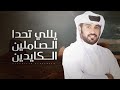 ياللي تحدا الصاملين الكايدين محمد ال نجم 2021 