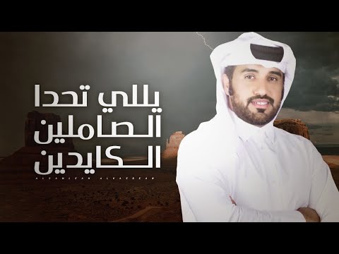 ياللي تحدا الصاملين الكايدين محمد ال نجم 2021