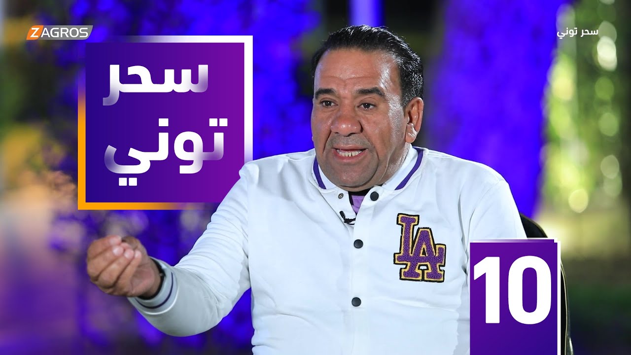 مقلب سحر توني - الفنان جواد المدهش