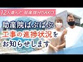 助産院ばぶばぶ工事の進捗状況をお知らせします