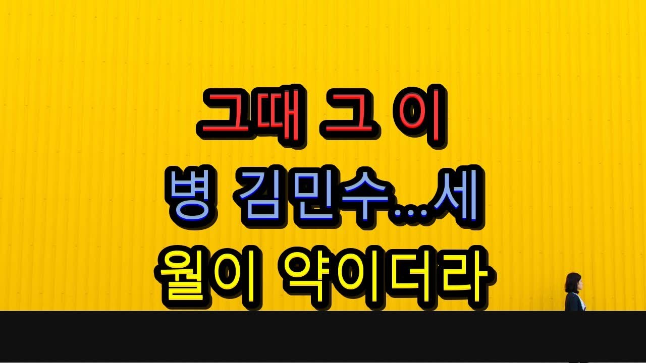 그때 그 이병, 김민수…세월이 약이더라