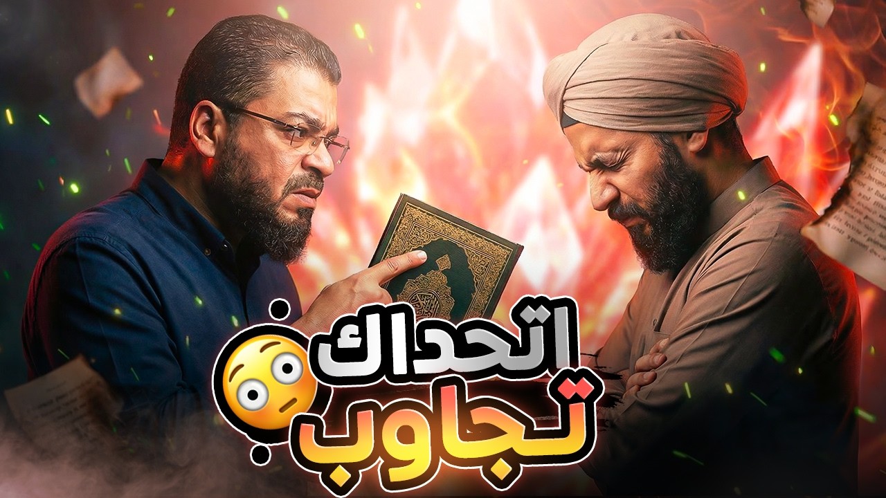 شيعي يتحدى رامي عيسى في بث مباشر: إن أجبت عن أسئلتي أُعلن ترك التشيع!😱🔥