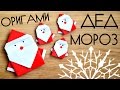 ДЕД МОРОЗ из бумаги / Простые НОВОГОДНИЕ ОРИГАМИ