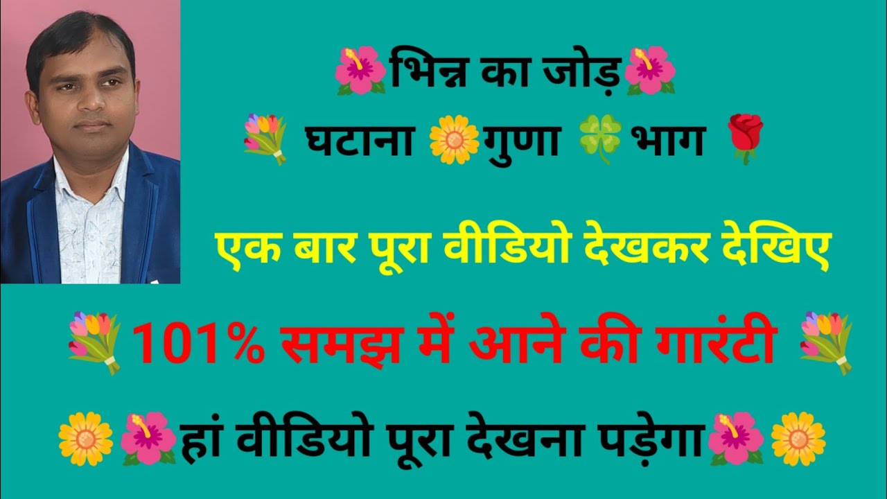 💐भिन्न का जोड़🌼 घटाना🍀 गुणा 🌹भाग 🌺fraction ka🍀 add subtract multiply divide💐 