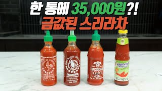 비싸도 너무 비싼 스리라차 소스, 대체할 또 다른 스리라차 소스는?