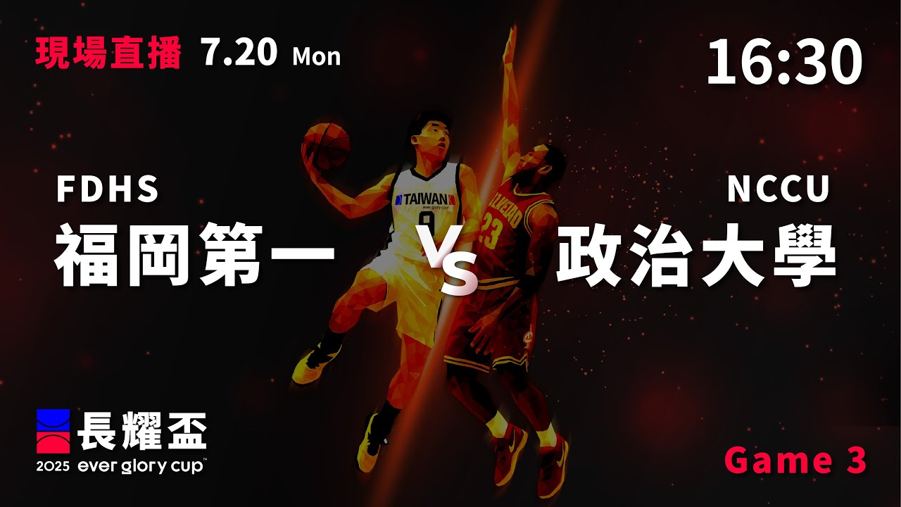 20250720 長耀盃國際公益籃球菁英邀請賽 16:30｜NCCU 政治大學  VS  福岡第一 FDHS
