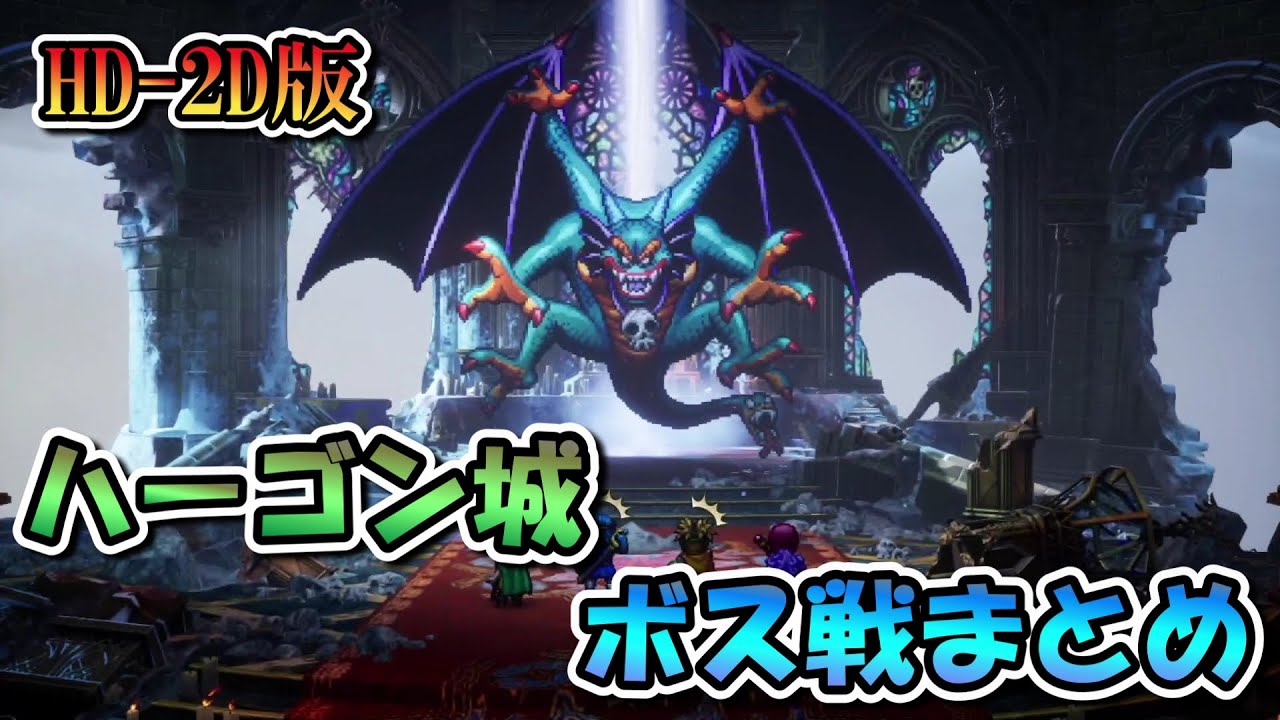 【ハーゴン城】アトラス→バズズ→ベリアル→ハーゴン→シドー【ドラゴンクエストI＆IIリメイク】※ネタバレ注意