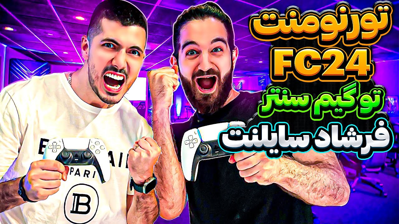 تورنومنت اف سى ٢٤ در گيم سنتر فرشاد سايلنت🏆😍🤩🔥