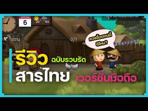 รีวิวเกม สารไทยเวอร์ชั่นมือถือ [ฉบับรวบรัด]