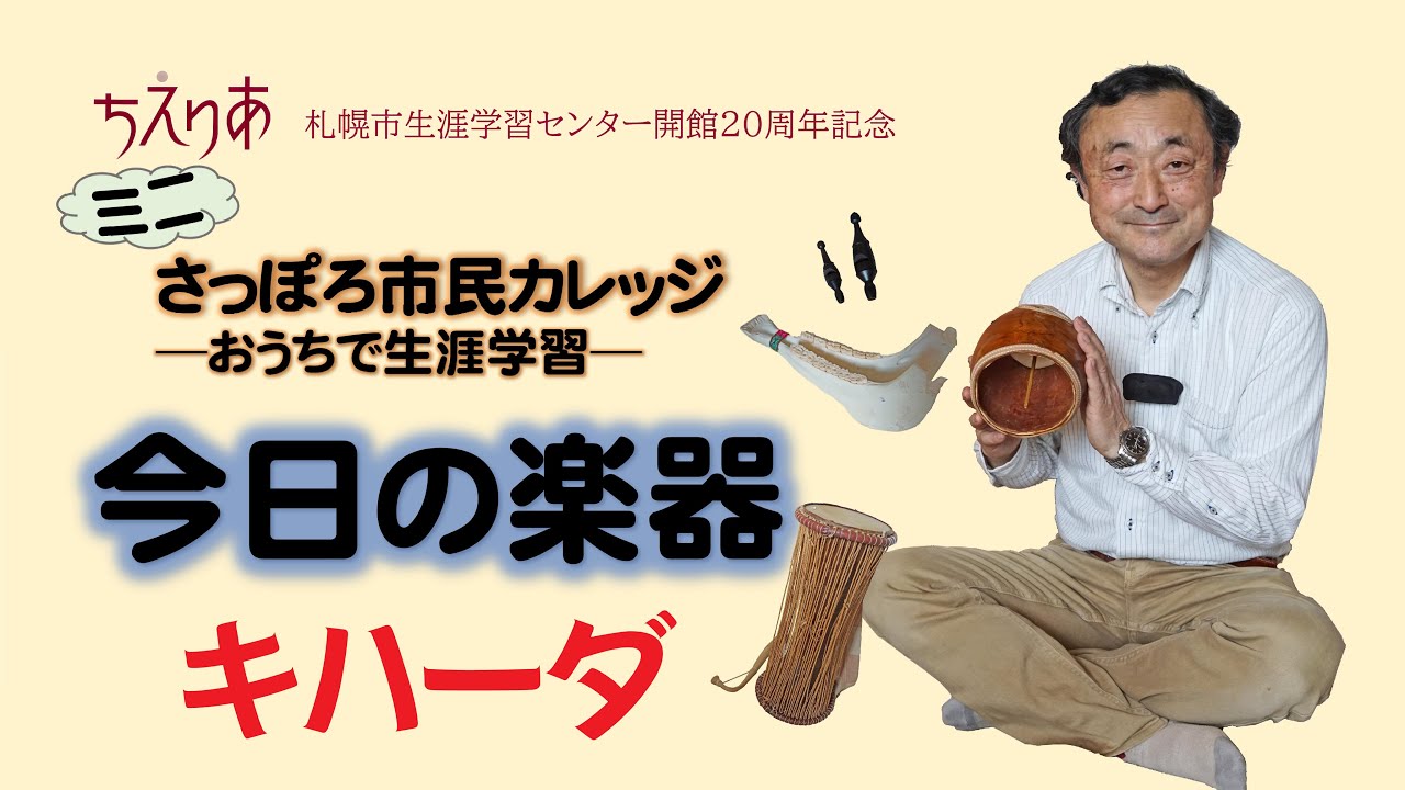 ミニさっぽろ市民カレッジ「今日の楽器」② キハーダ - YouTube