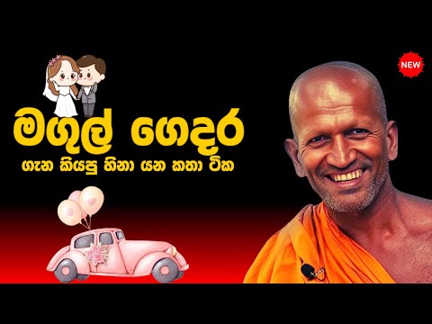 අද දින  පූජ්‍ය කාගම සිරිනන්ද හාමුදුරුවෝ  මේහෙය වු සූමදුර ධර්ම දේශණය.  | #kagamasirinandathero /EP 84