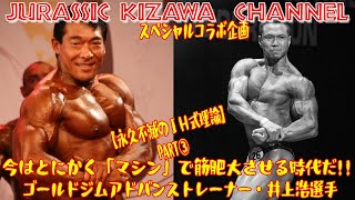 今はとにかく「マシン」で筋肥大させる時代だ！！スペシャルコラボ企画／ゴールドジムアドバンストレーナー・井上浩選手【永久不滅のＩＨ式理論】PART③