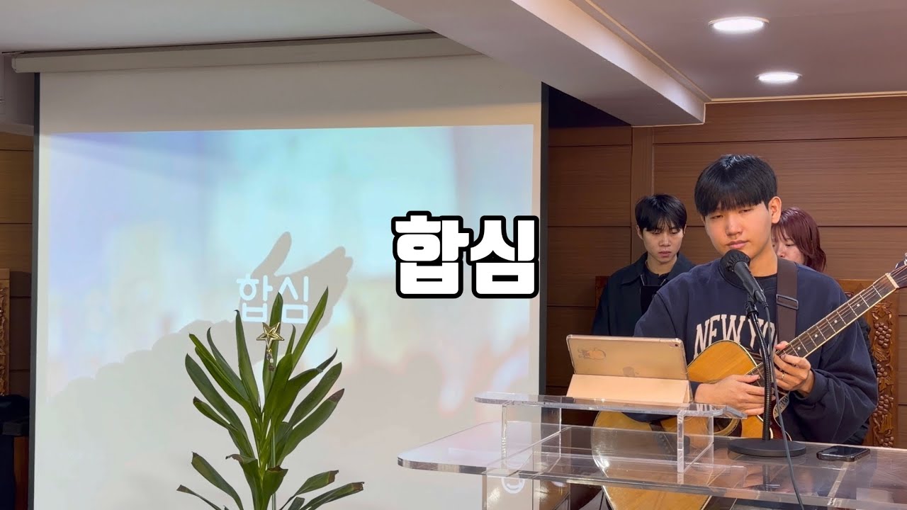 합심 / 다시 돌아와 예배를 합시다 #세선교회 #합심 