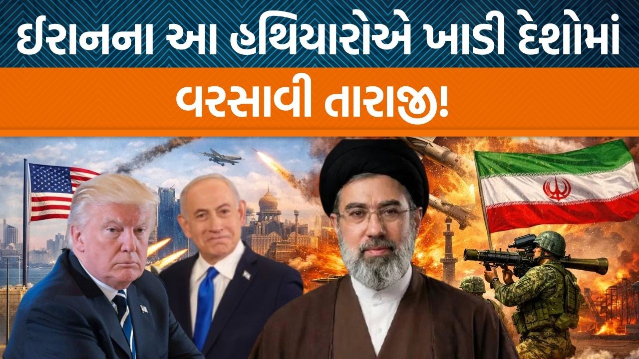 Iran Operation True Promise 4 અંતર્ગત USA અને Israelની સામે ક્યા હથિયારોનો ઉપયોગ કરી રહ્યું છે?
