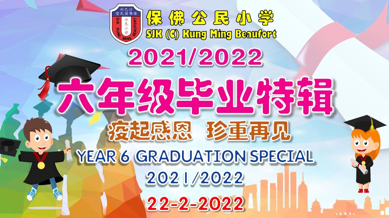 保佛公民小学 2021/2022 六年级毕业特辑 SJK C KUNG MING BEAUFORT YEAR SIX GRADUATION SPECIAL