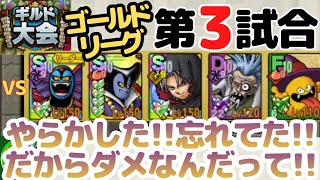 【ドラクエタクト】ギルド大会、ゴールドリーグ第3試合！やらかした！！忘れてた！！だからダメなんだって！！無課金で平凡に楽しむ遊び方