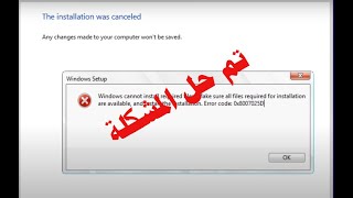 Windows Cannot Install Required Files  حل مشكله تنصيب ويندوز 11 التنصيب لم يكتمل الملفات غير مكتملة
