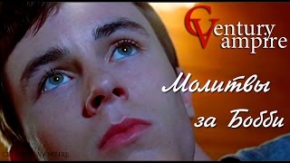 Молитвы за Бобби | Prayers for Bobby - Ryan Kelley • Райан Келли